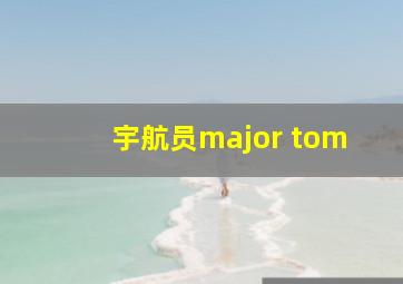 宇航员major tom